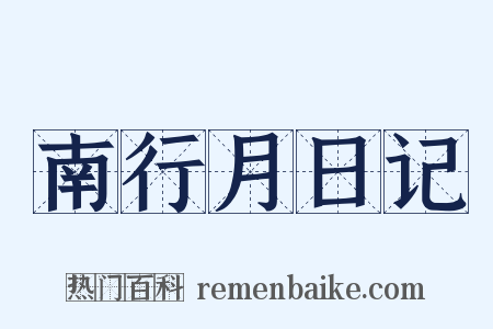 南行月日记是什么意思的图片